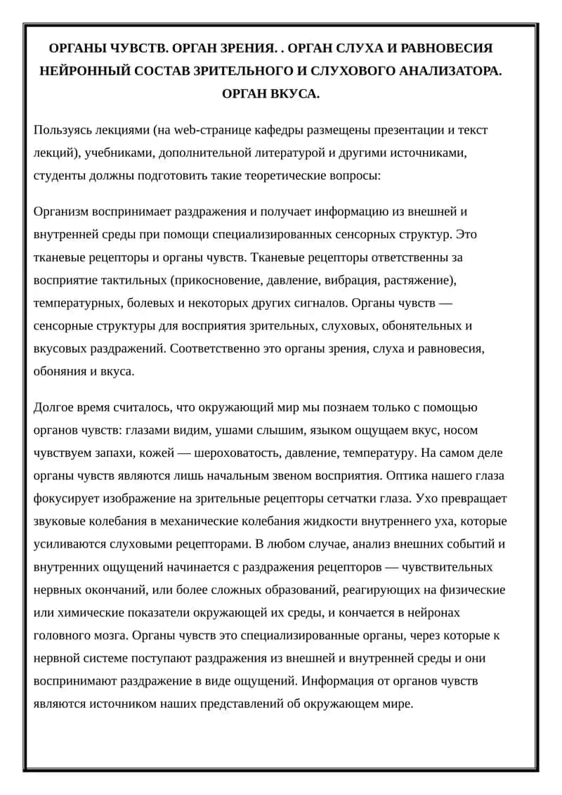 Органы чувств