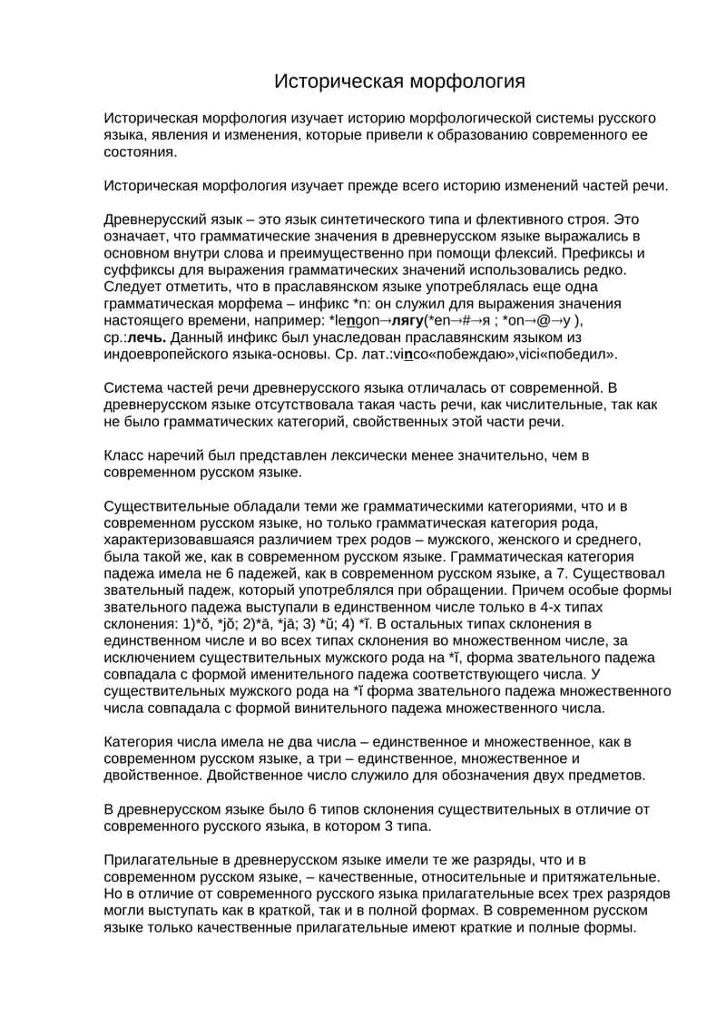 Историческая морфология