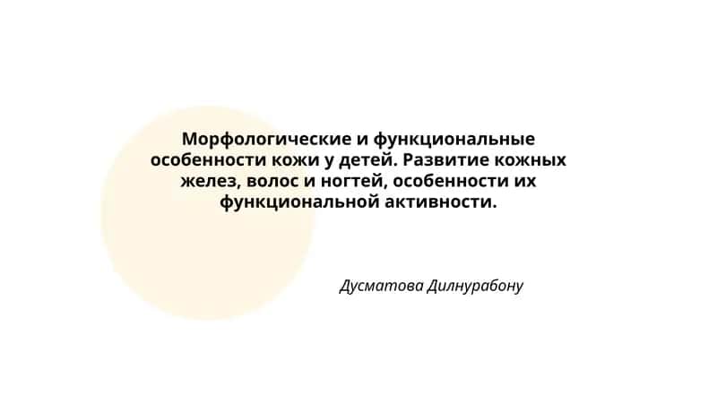 Морфологические и функциональные особенности кожи у детей