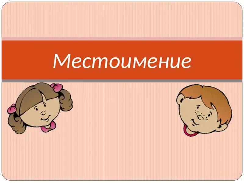 Местоимение