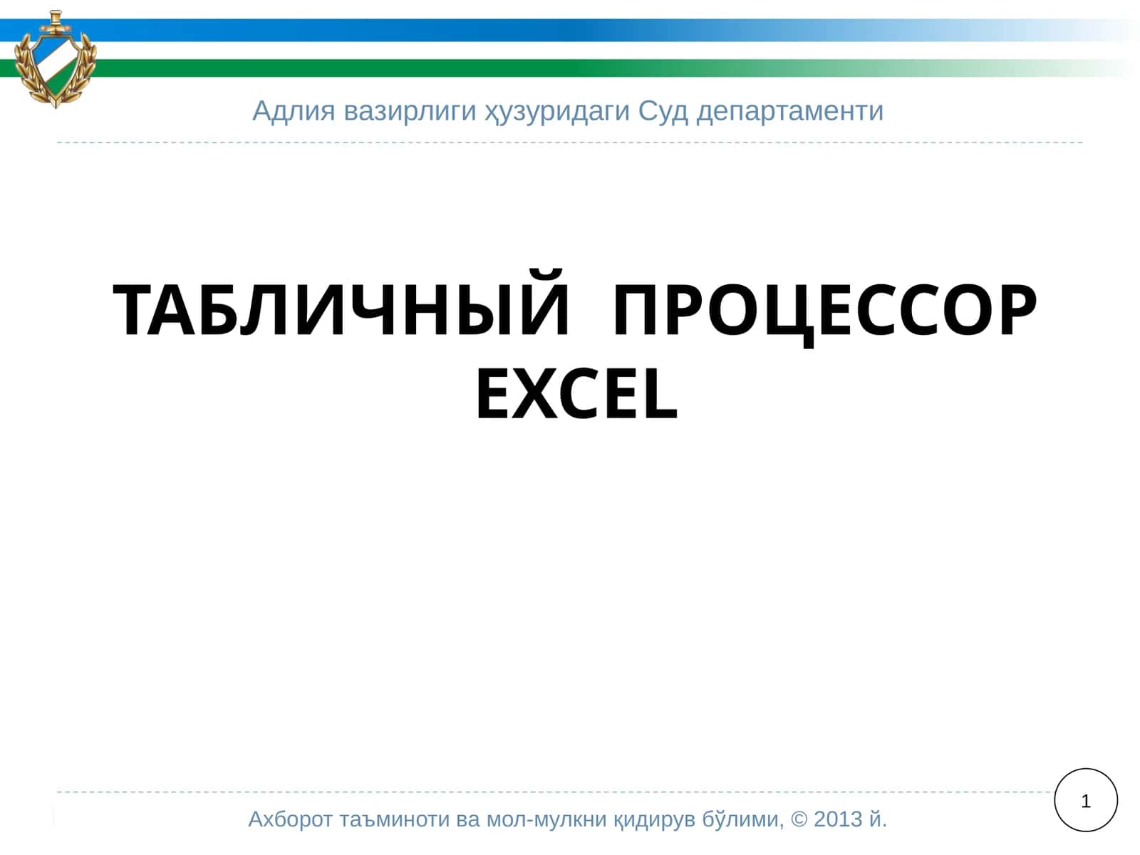 Полоса в верхней части окна приложенияExcel2007 называетсялентой