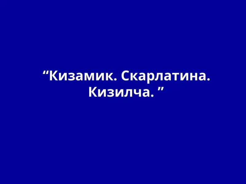 Кизамик. Скарлатина. Кизилча