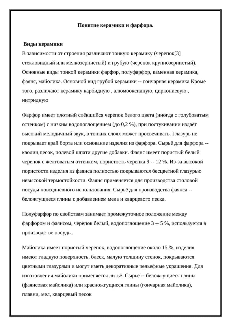 Фарфор