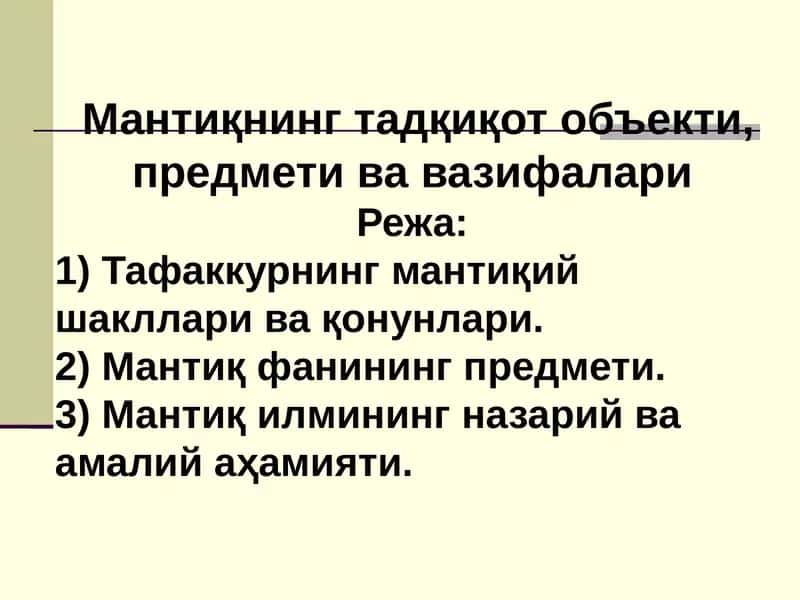 Мантиқнинг ўрганиш объекти
