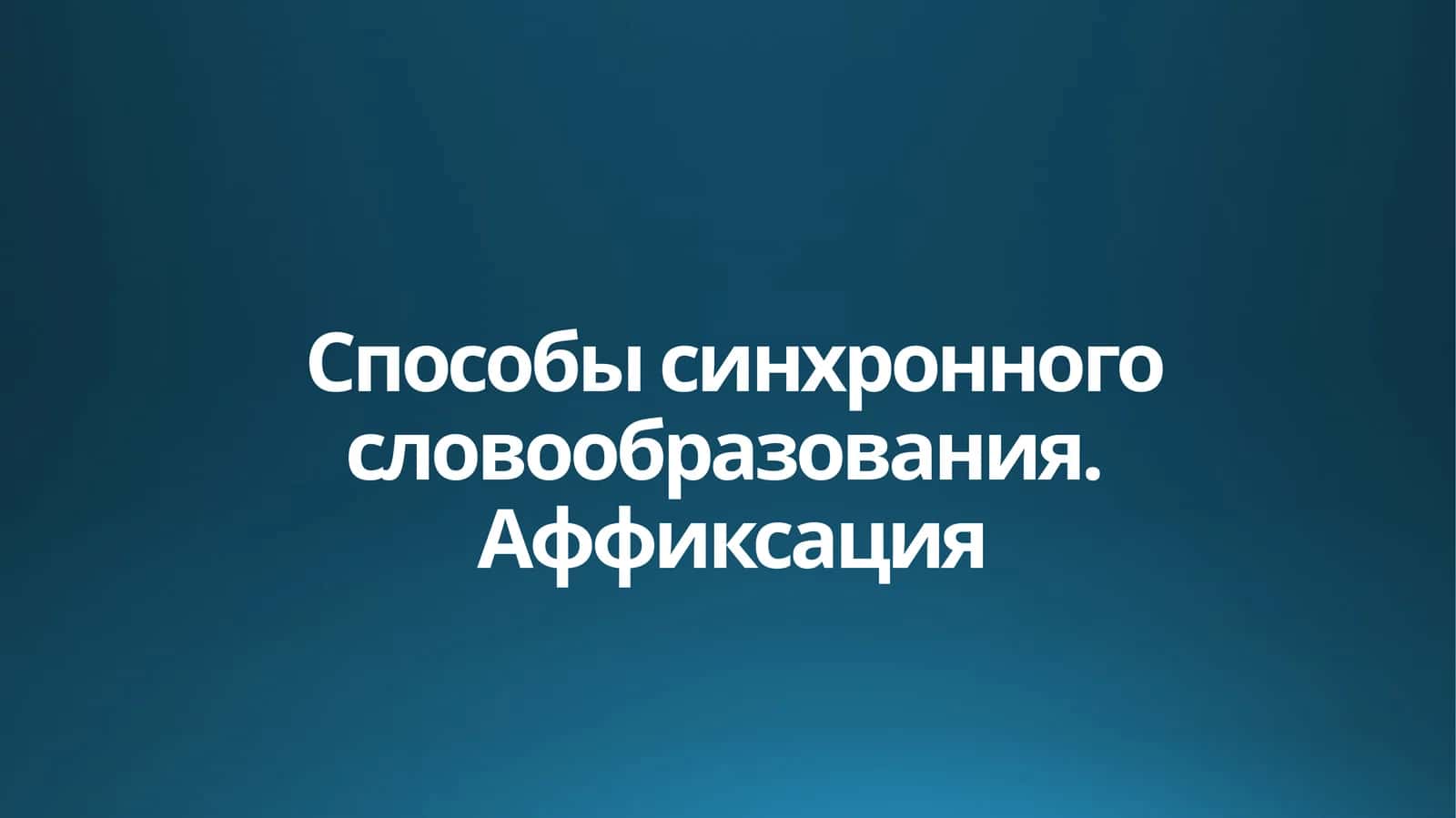 Способы синхронного словообразования. Аффиксация