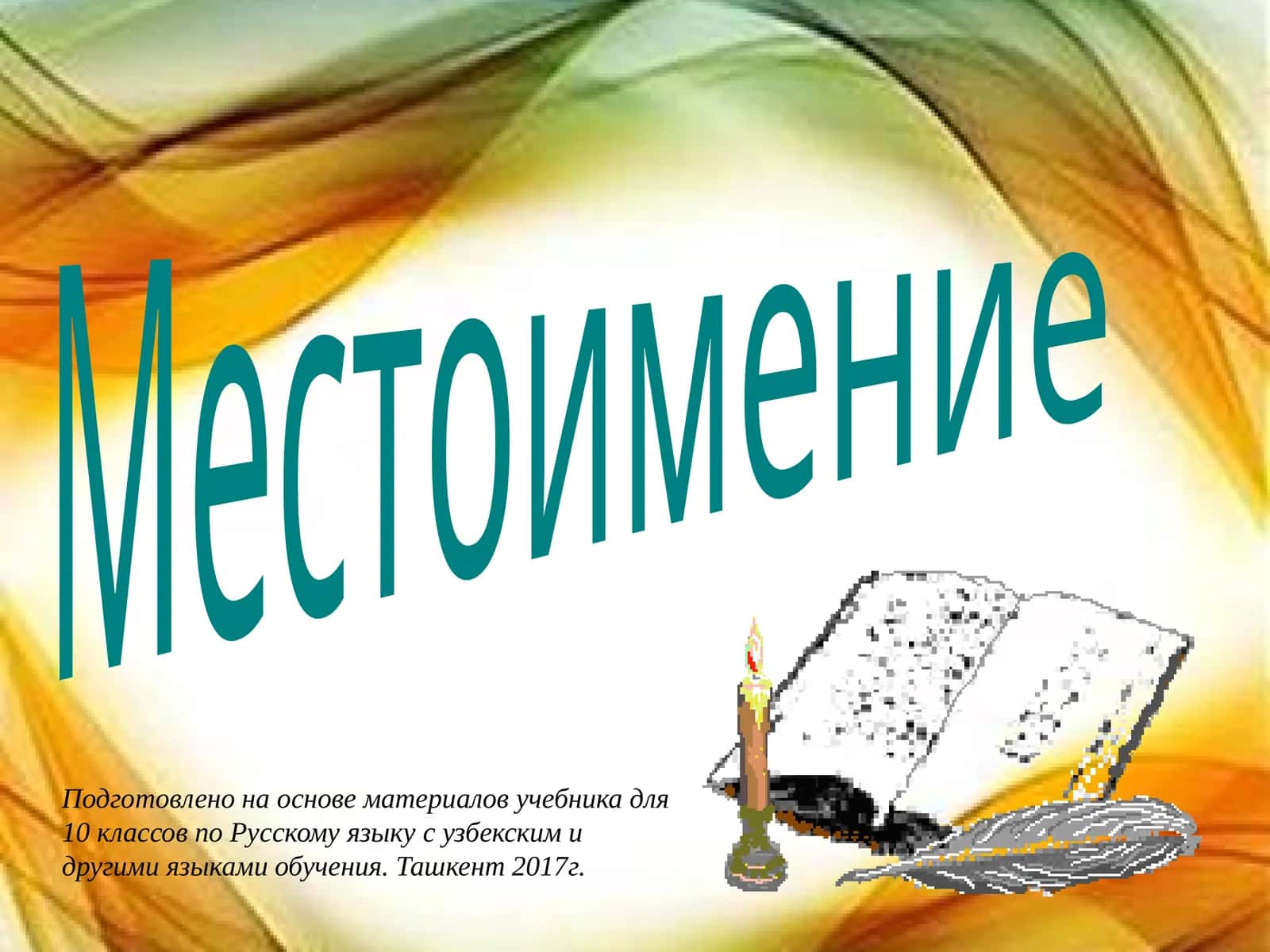 Местоимение