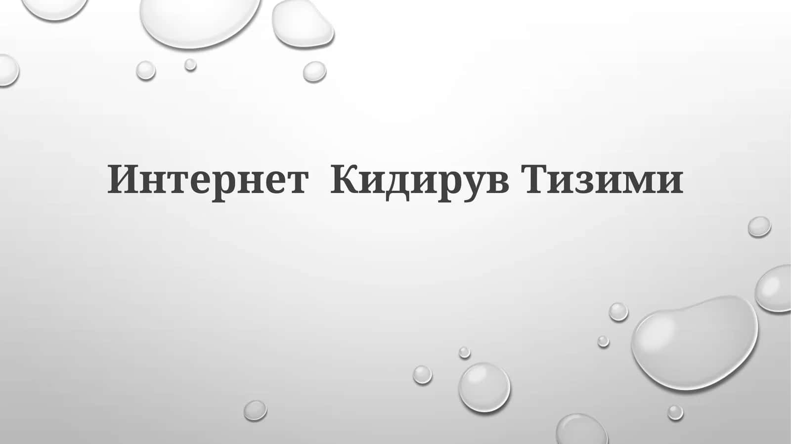 ИнтернетКидирувТизими