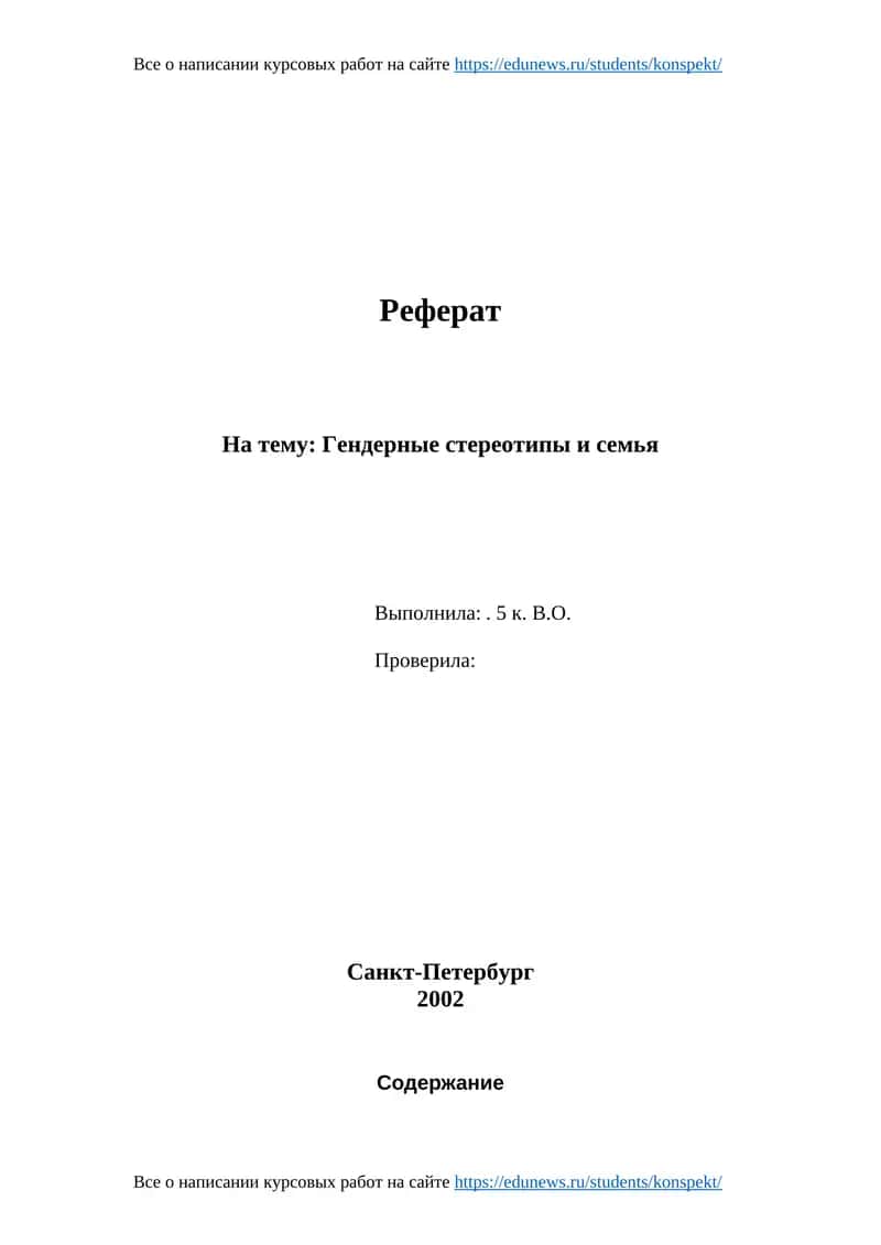 Реферат: Гендерные стереотипы и семья