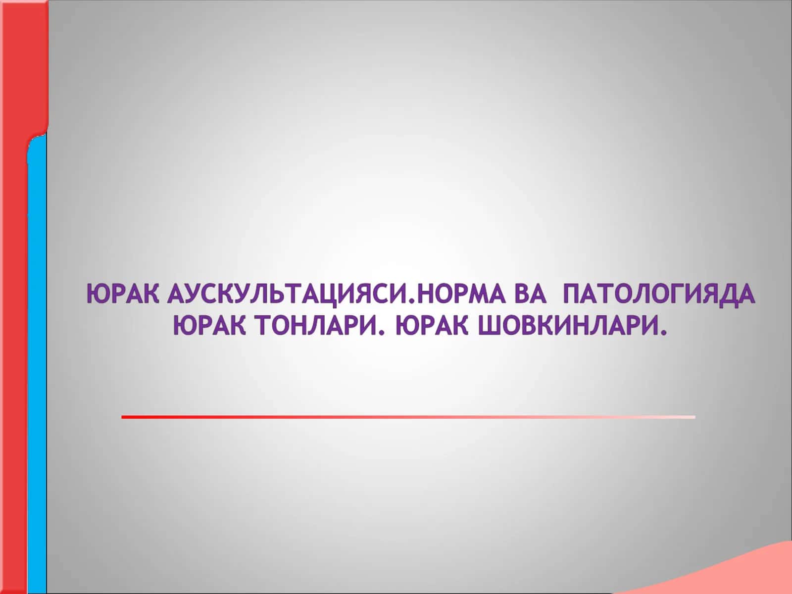 Юрак аускультацияси норма ва патологияда юрак тонлари шовкинлари