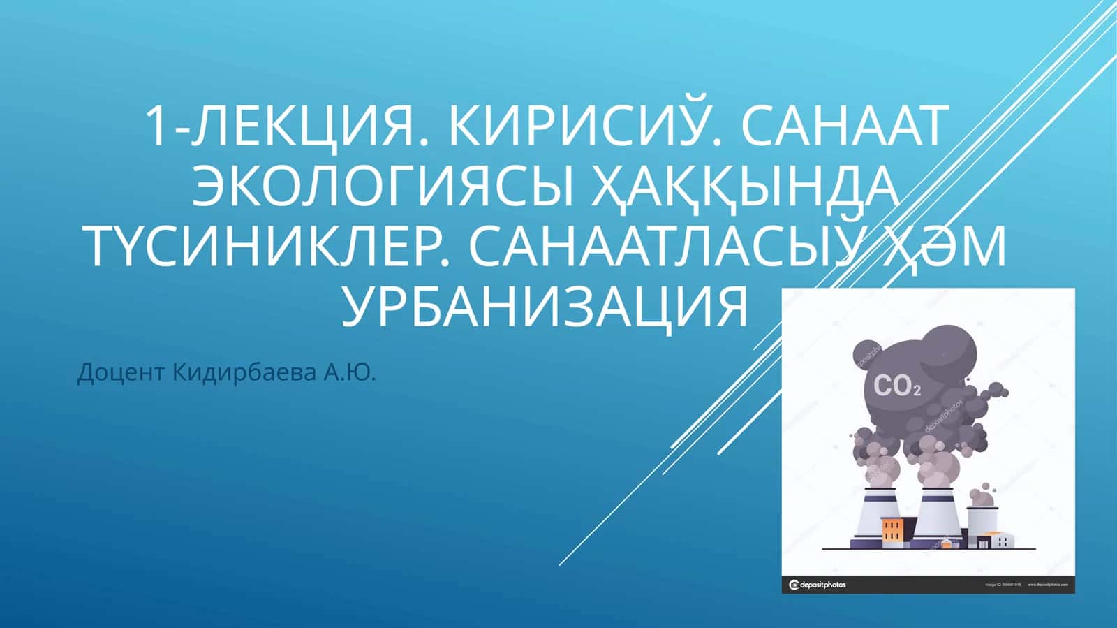 Лекция. Кирисиў. Санаат экологиясы ҳаққында түсиниклер. Санаатласыў ҳәм урбанизация