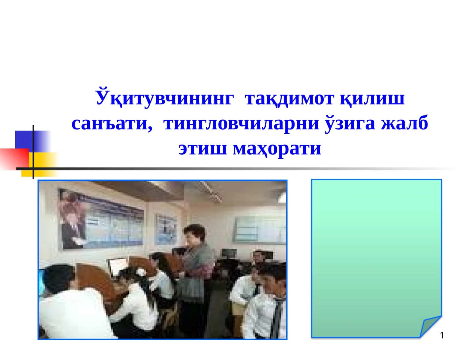 Ўқитувчининг тақдимот қилиш санъати, тингловчиларни ўзига жалб этиш маҳорати