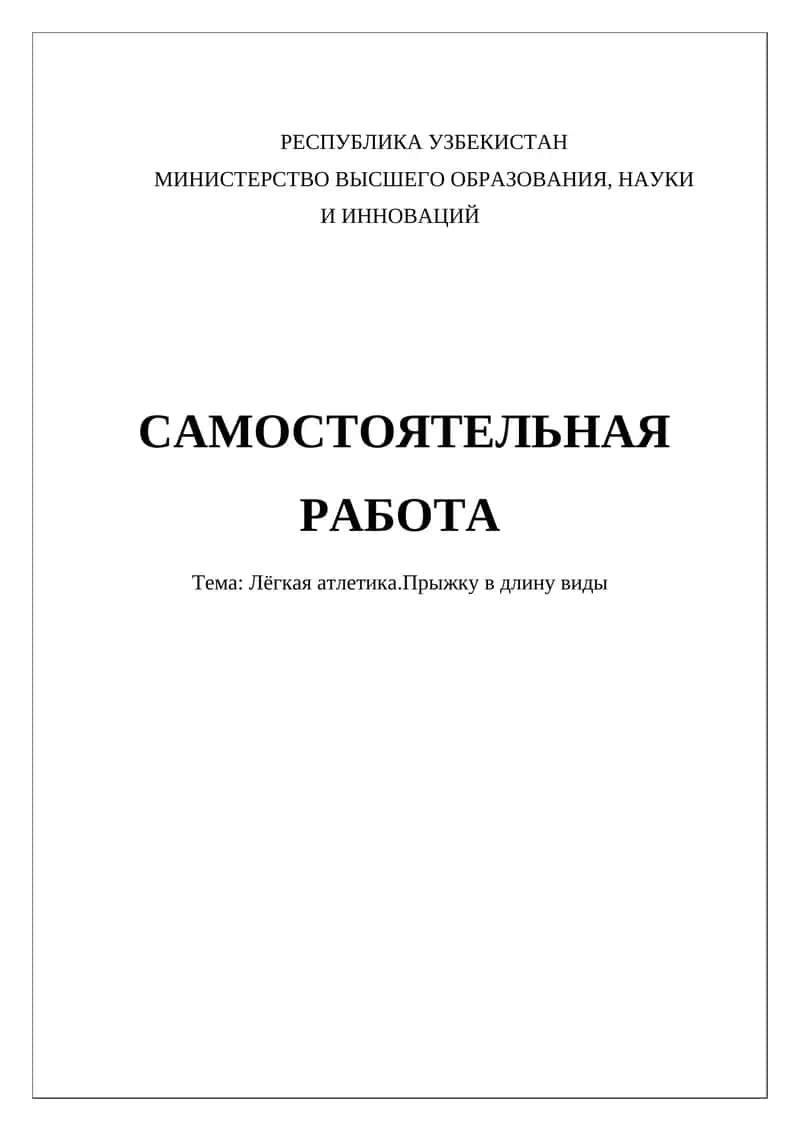 Лёгкая атлетика. Прыжку в длину виды