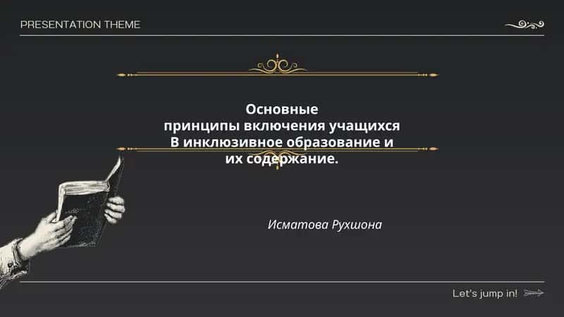 Основные принципы включения учащихся B инклюзивное образование и их содержание. Исматова Рухшона