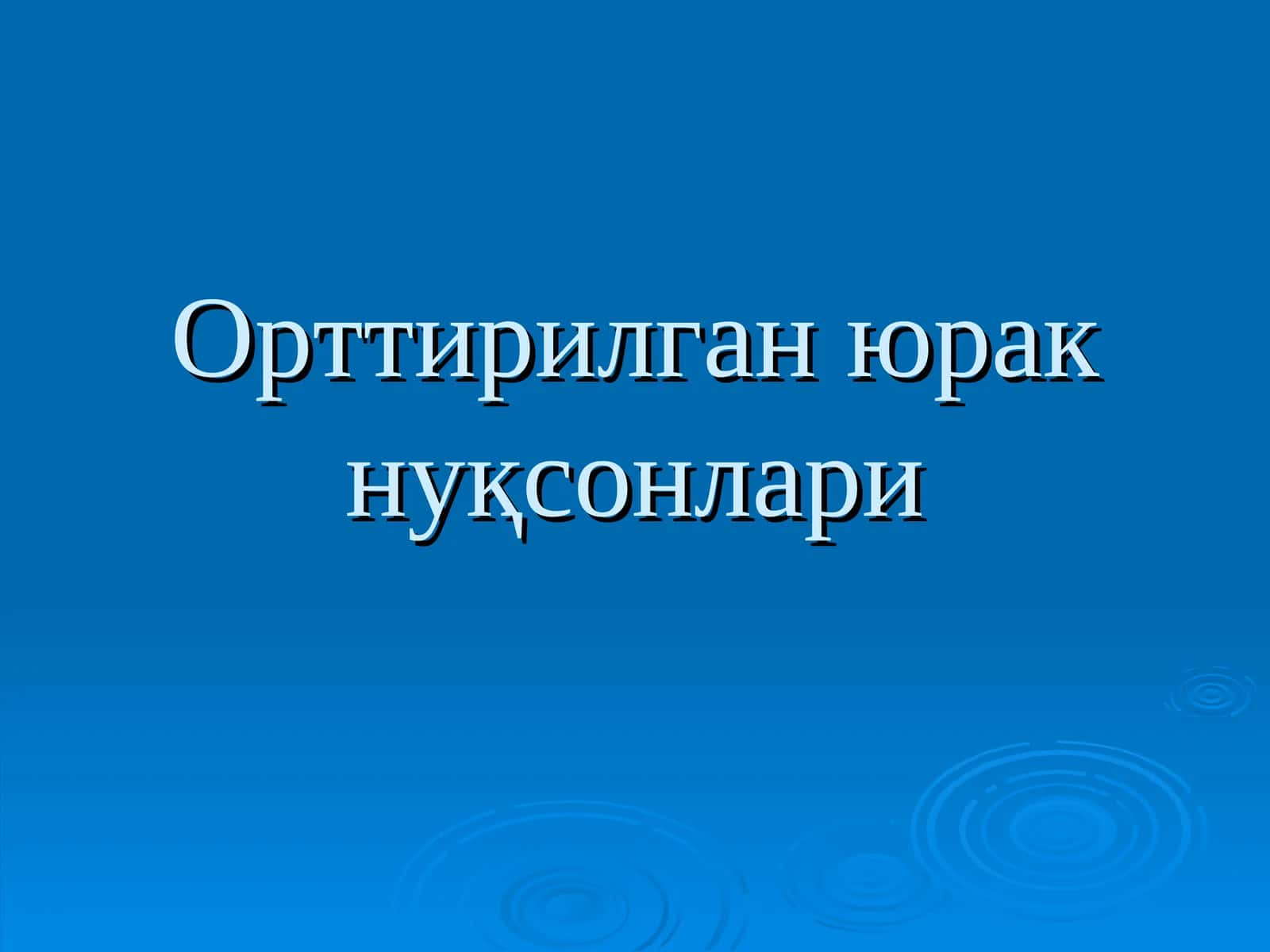 Орттирилганюрак нуқсонлари
