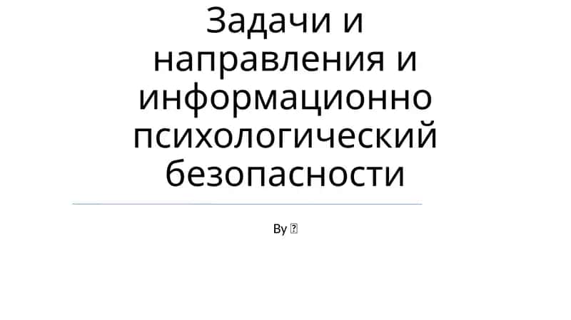 Задачи и направления и информационно психологической безопасности
