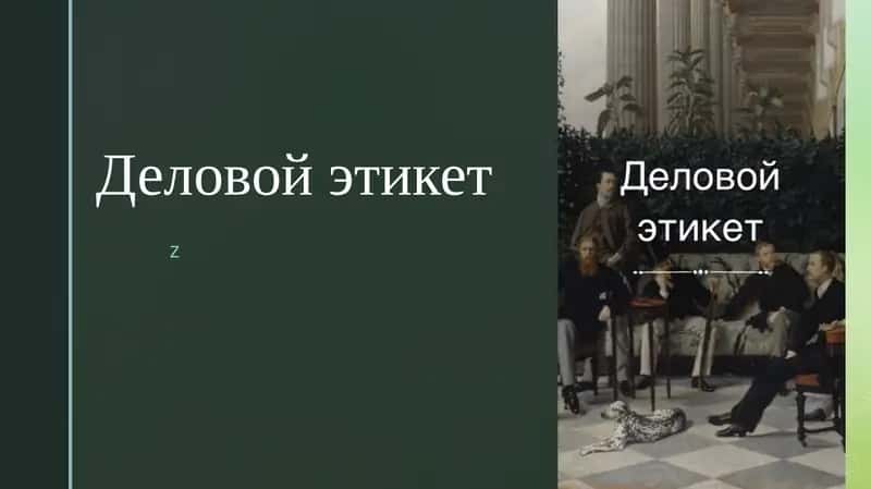 Деловой этикет
