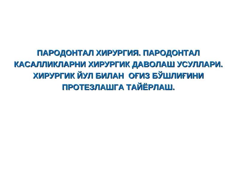ПАРОДОНТАЛ ХИРУРГИЯ