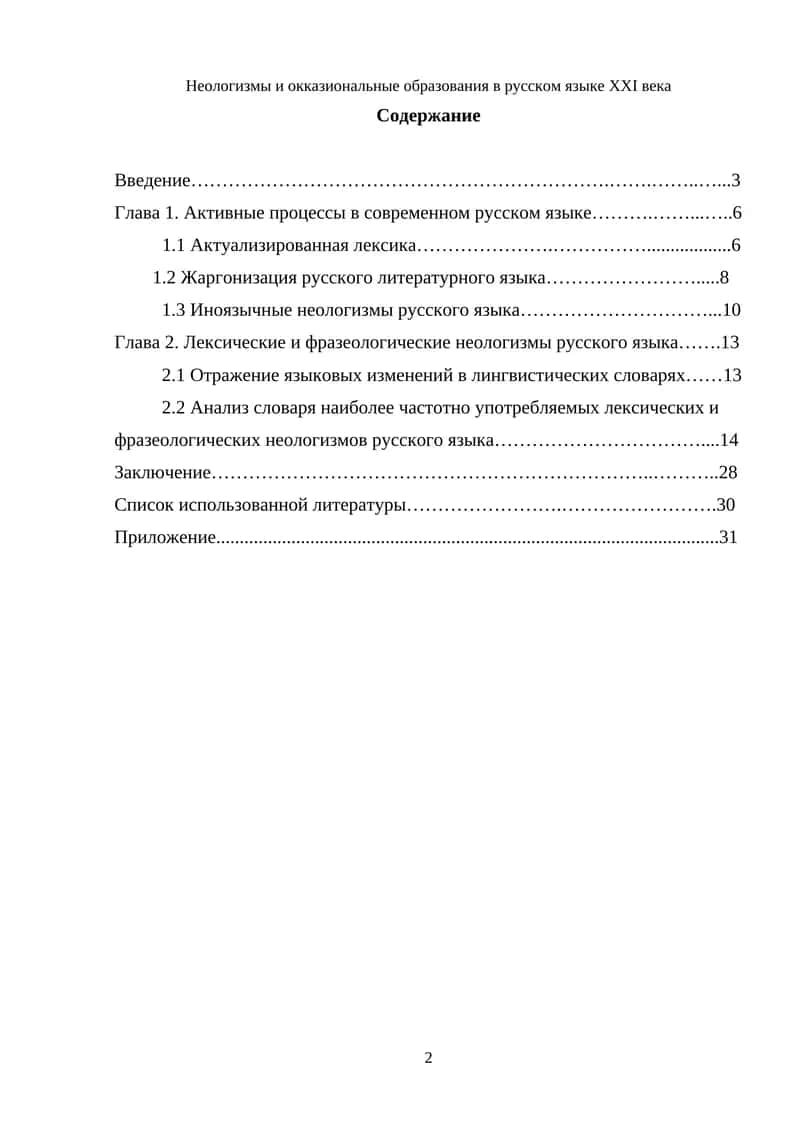 Неологизмы и окказиональные образования в русском языке XXI века
