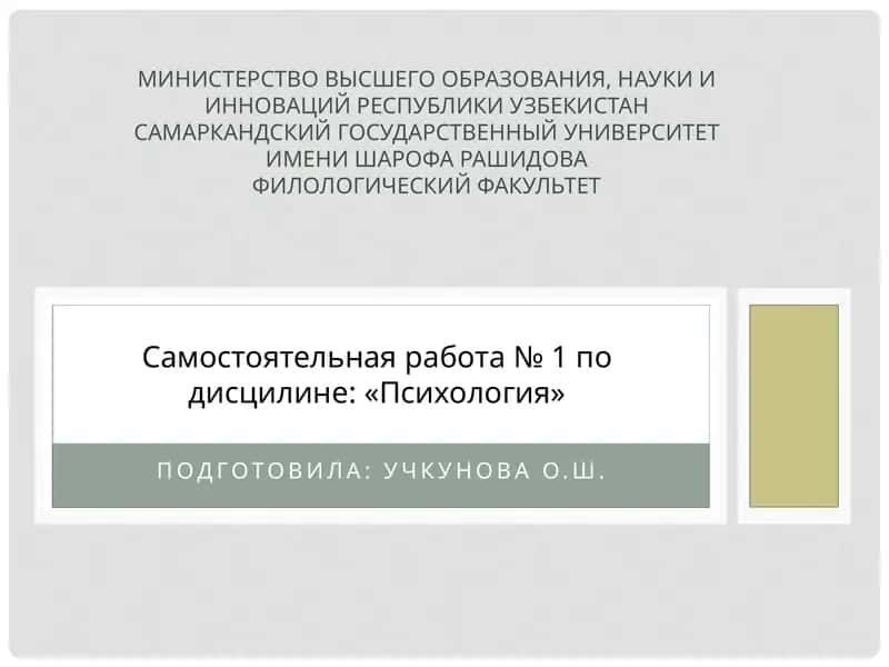 Самостоятельная работа № 1 подисцилине: «Психология»