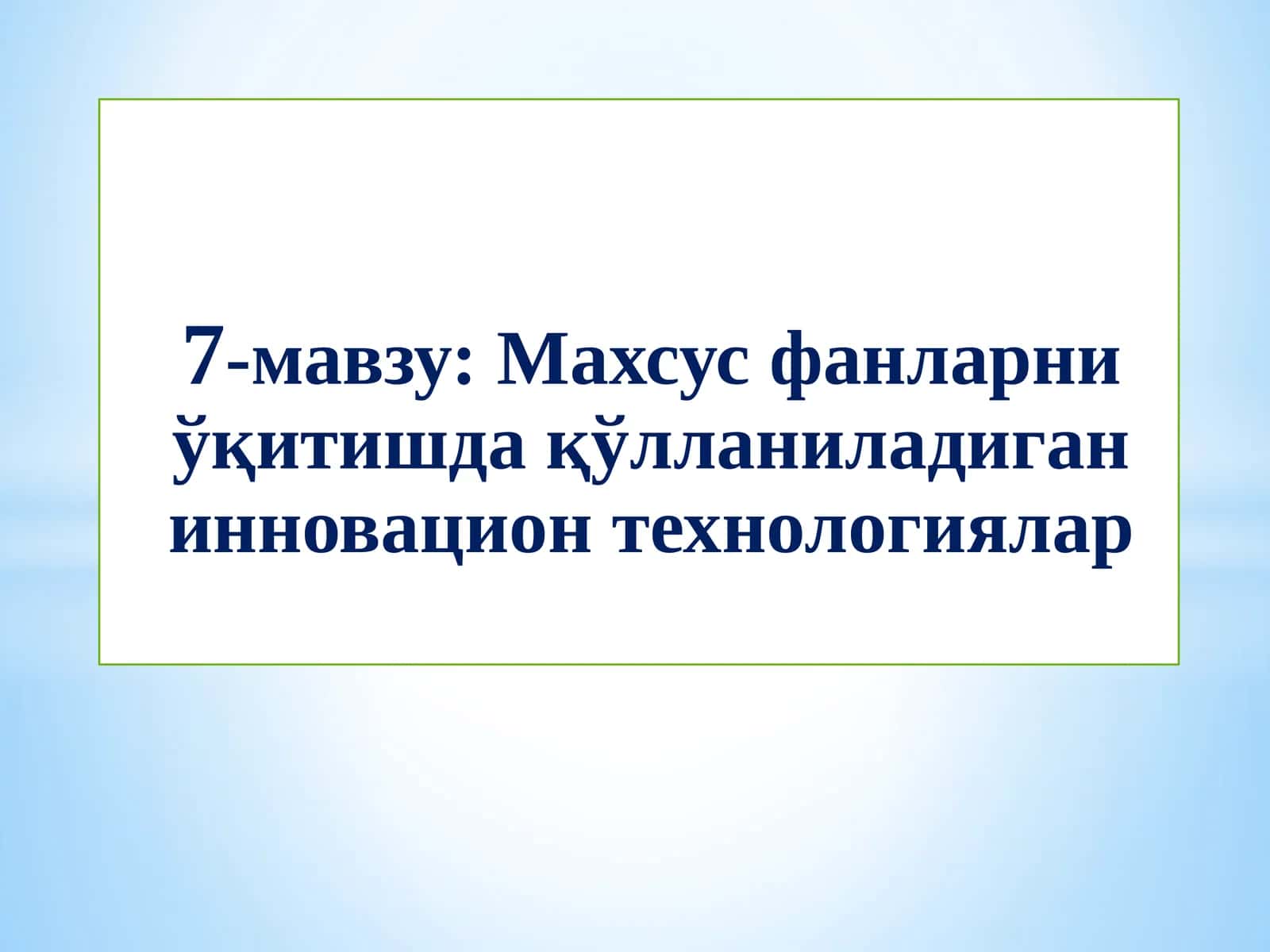 Махсус фанларни ўқитишда қўлланиладиган инновацион технологиялар