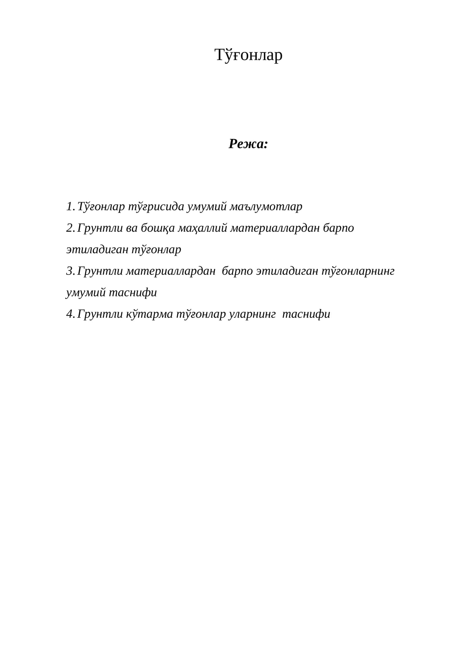 Тўғонлар