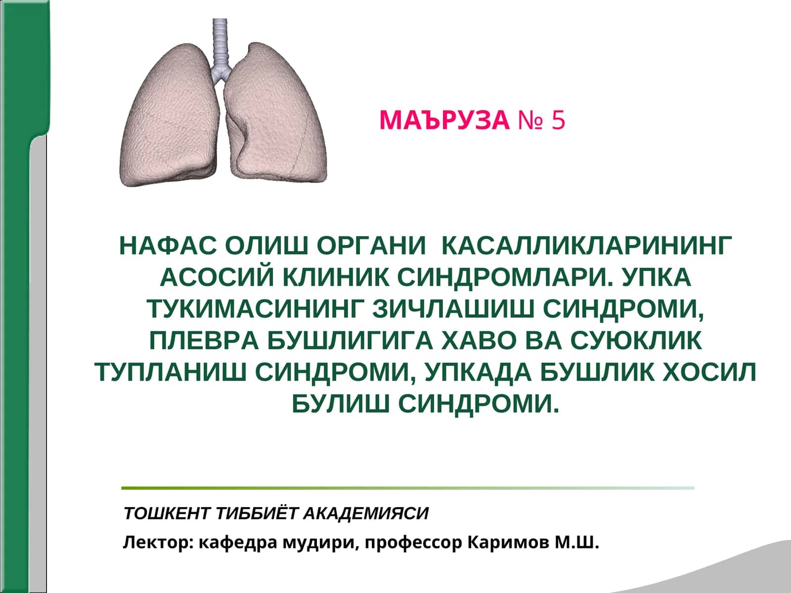 УПКА ТУКИМАСИНИНГ ЗИЧЛАШИШ СИНДРОМИ (БУЛАКЛИ ВА УЧОКЛИ)