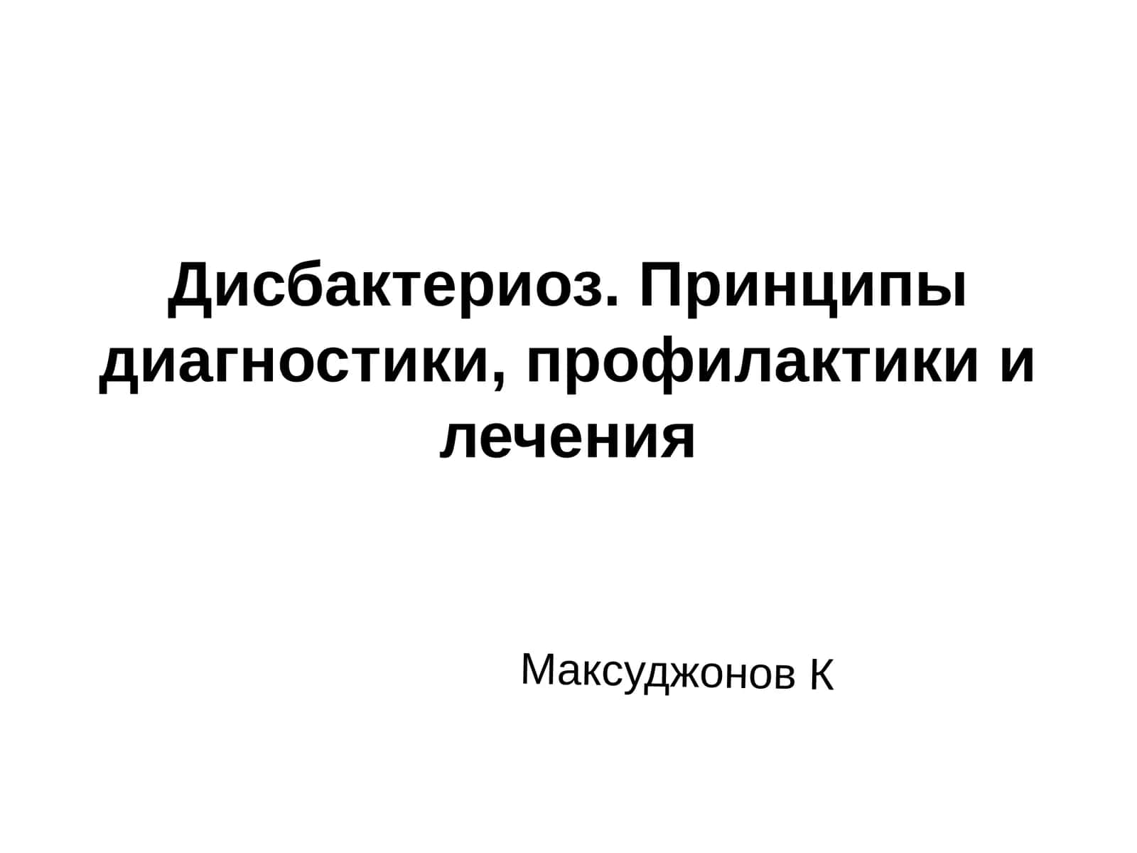 Дисбактериоз. Принципы диагностики, профилактики и лечения
