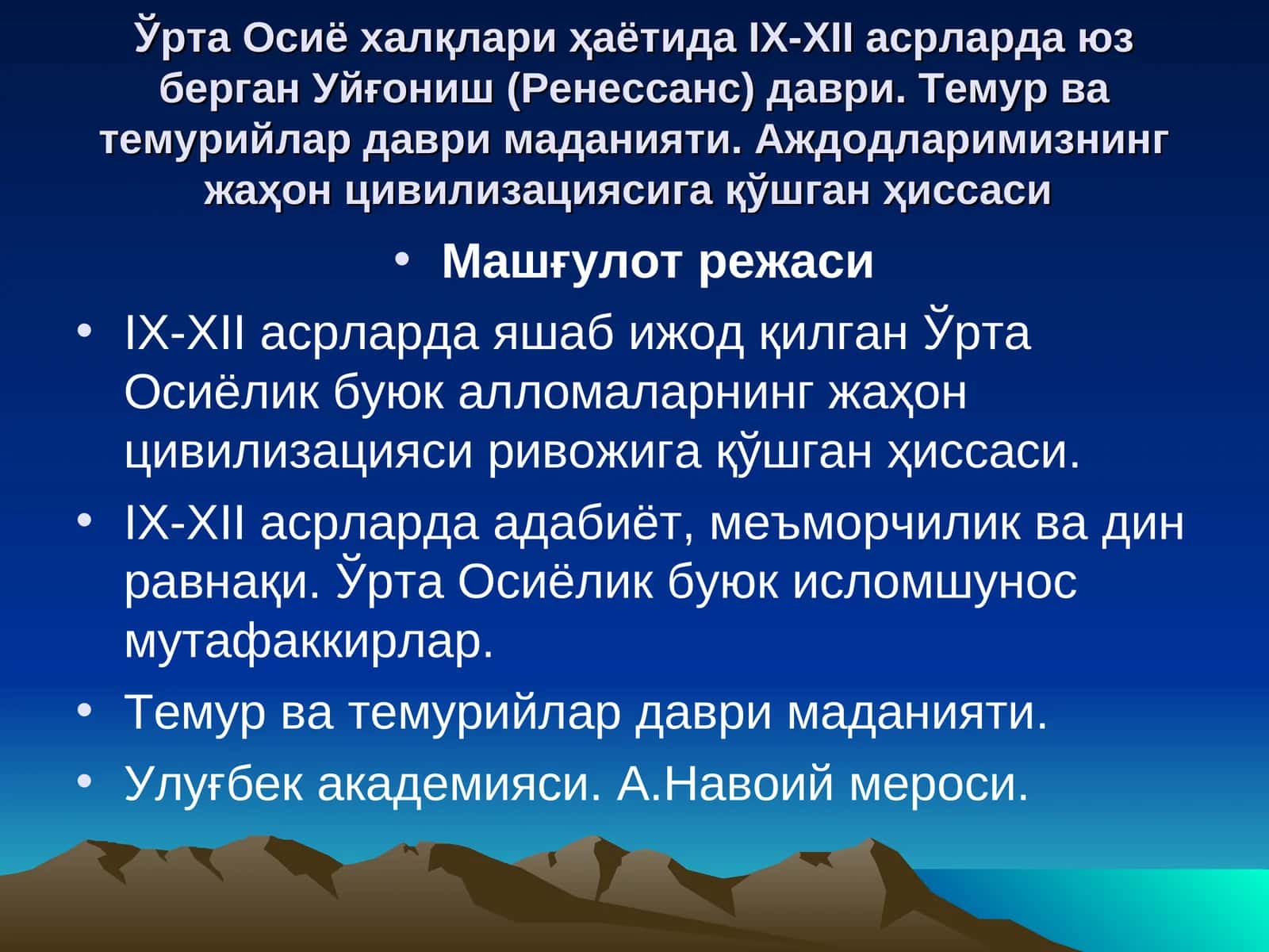 Ўртa Oсиё xaлқлaри ҳaётидa IX-XII aсрлaрдa юз бeргaн Уйғoниш (Рeнeссaнс) дaври. Темур ва темурийлар даври маданияти. Aждoдлaримизнинг жaҳoн цивилизациясигa қўшгaн ҳиссaси