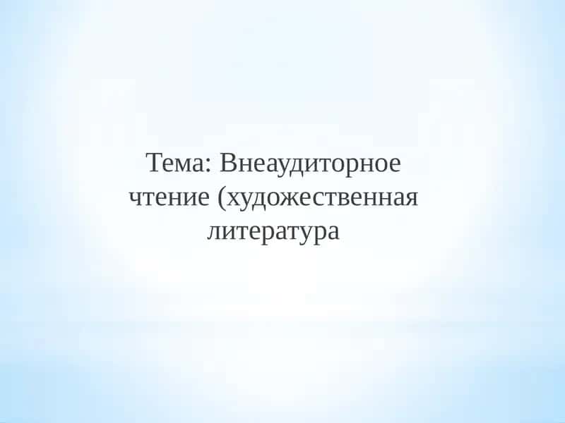 Методика художественного чтения