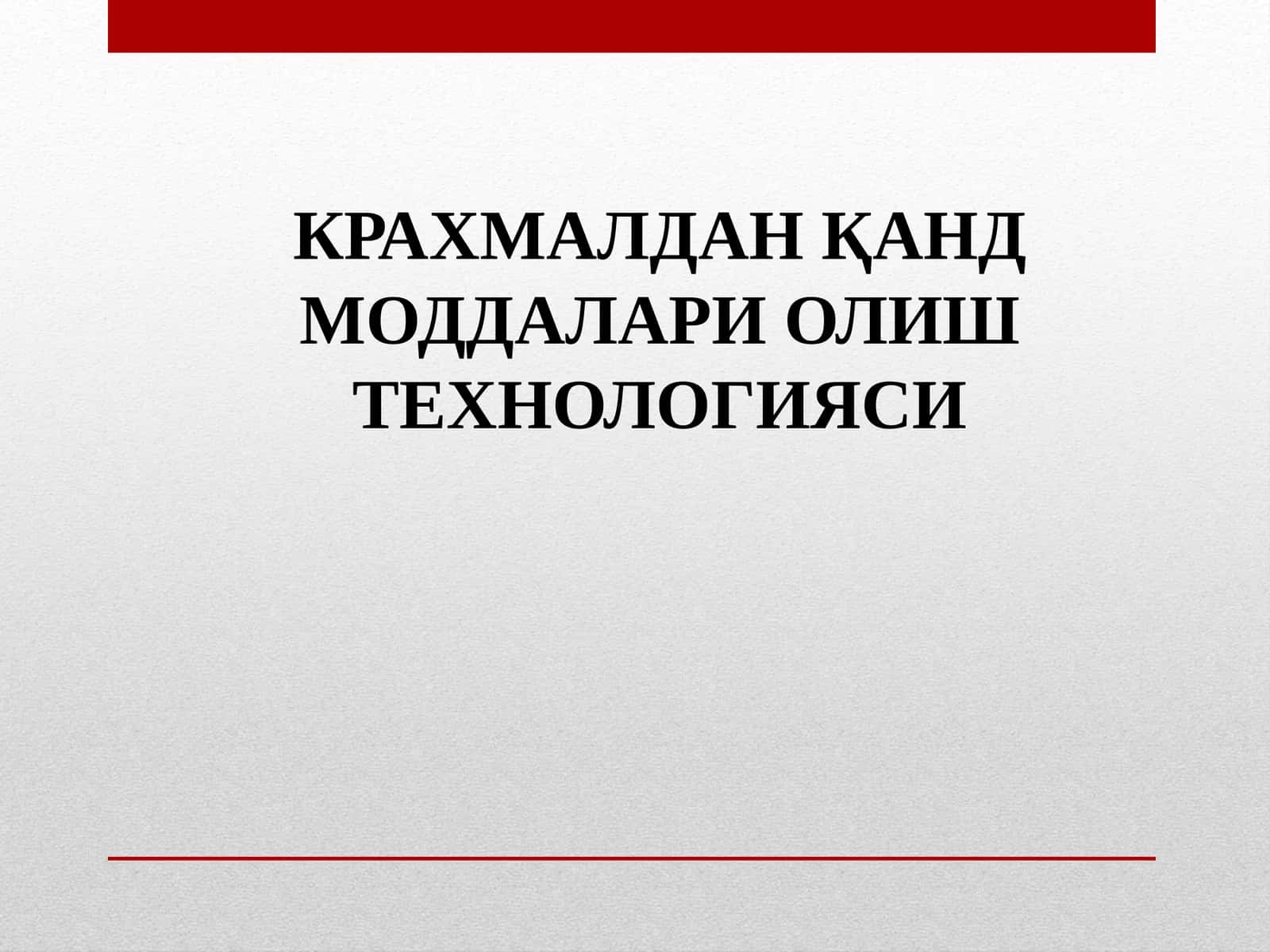 КРАХМАЛДАН ҚАНД МОДДАЛАРИ ОЛИШ ТЕХНОЛОГИЯСИ