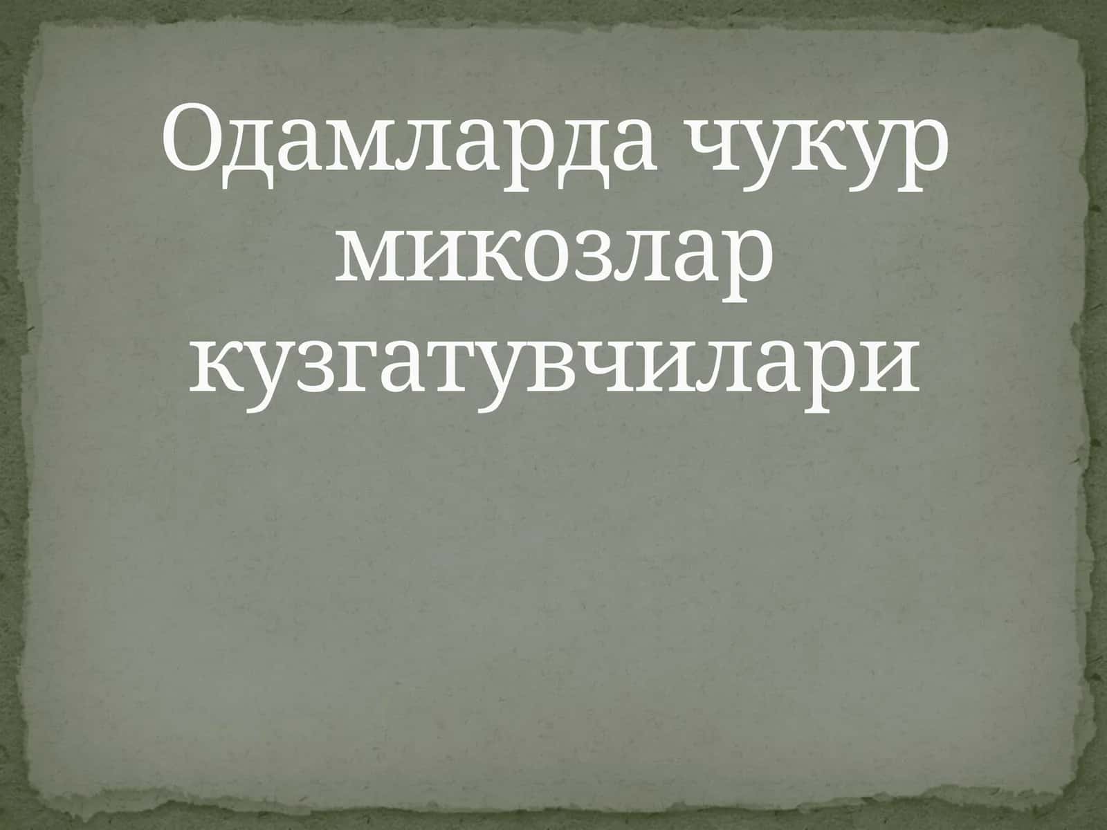 Одамларда чукур микозлар кузгатувчилари