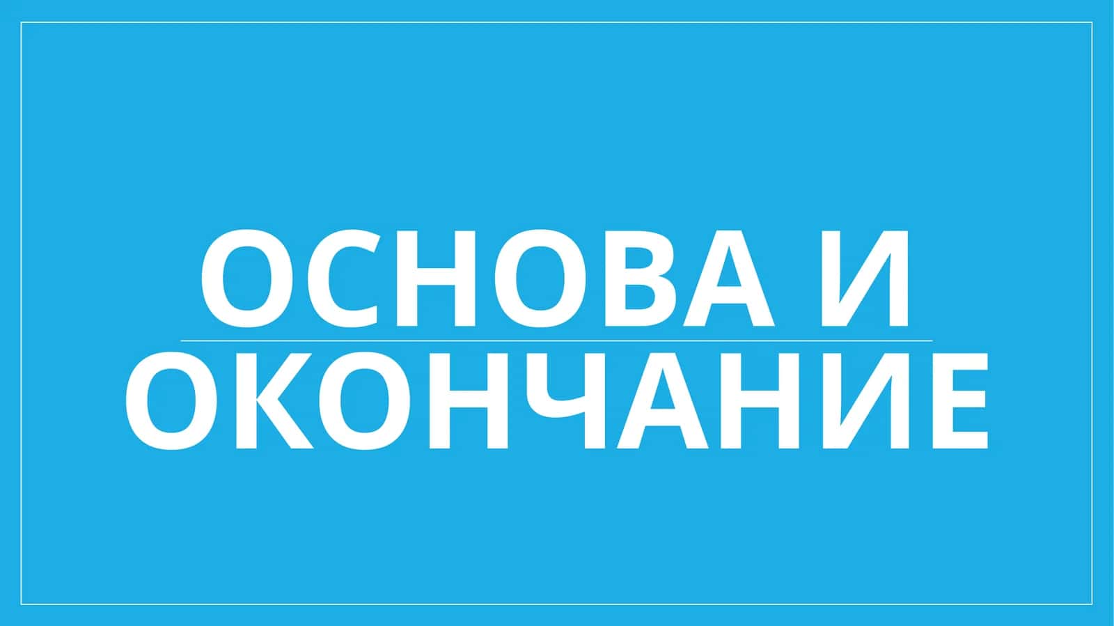 Основа и окончание