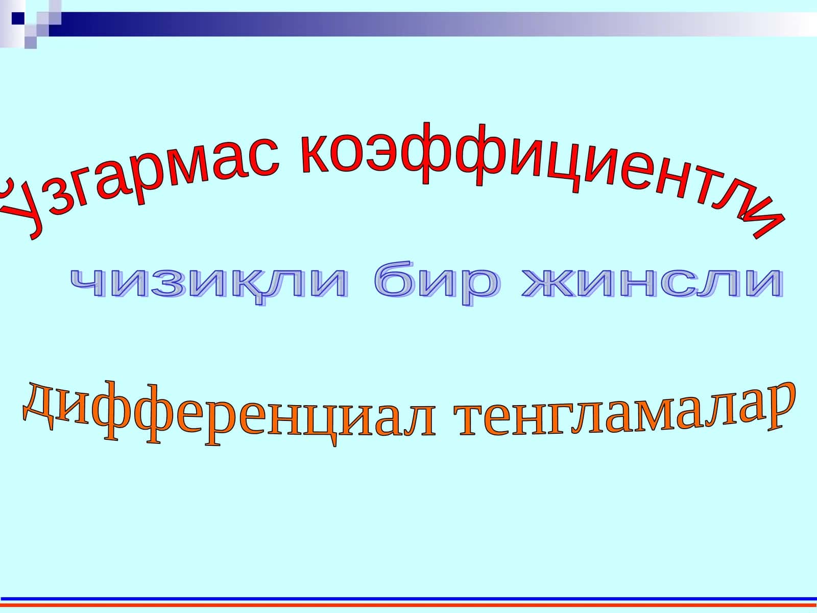 Ўзгармас коэффициентли чизиқли бир жинсли дифференциал тенгламалар