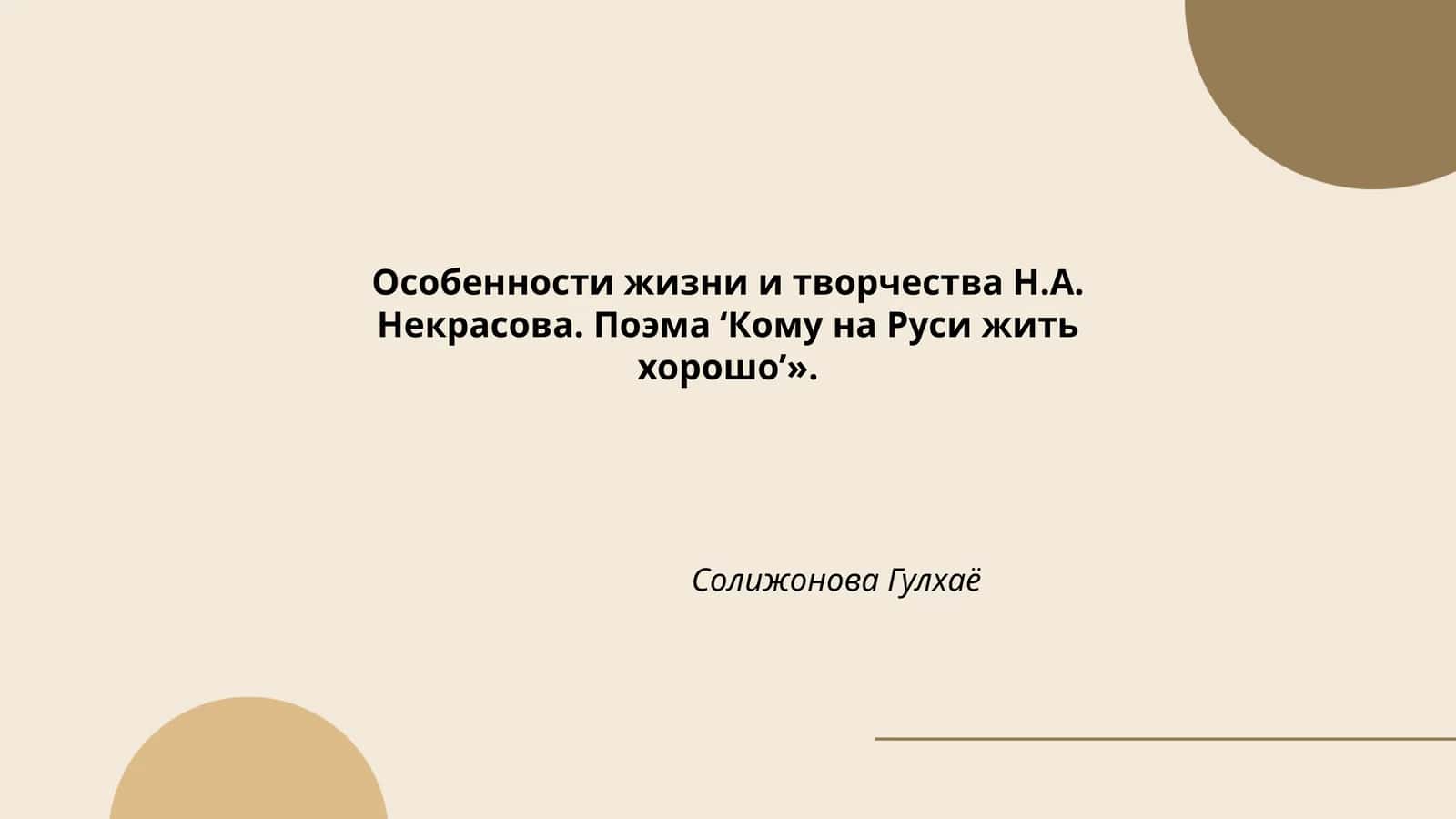 Особенности жизни и творчества Н.А. Некрасова. Поэма ‘Кому на Руси жить хорошо’»