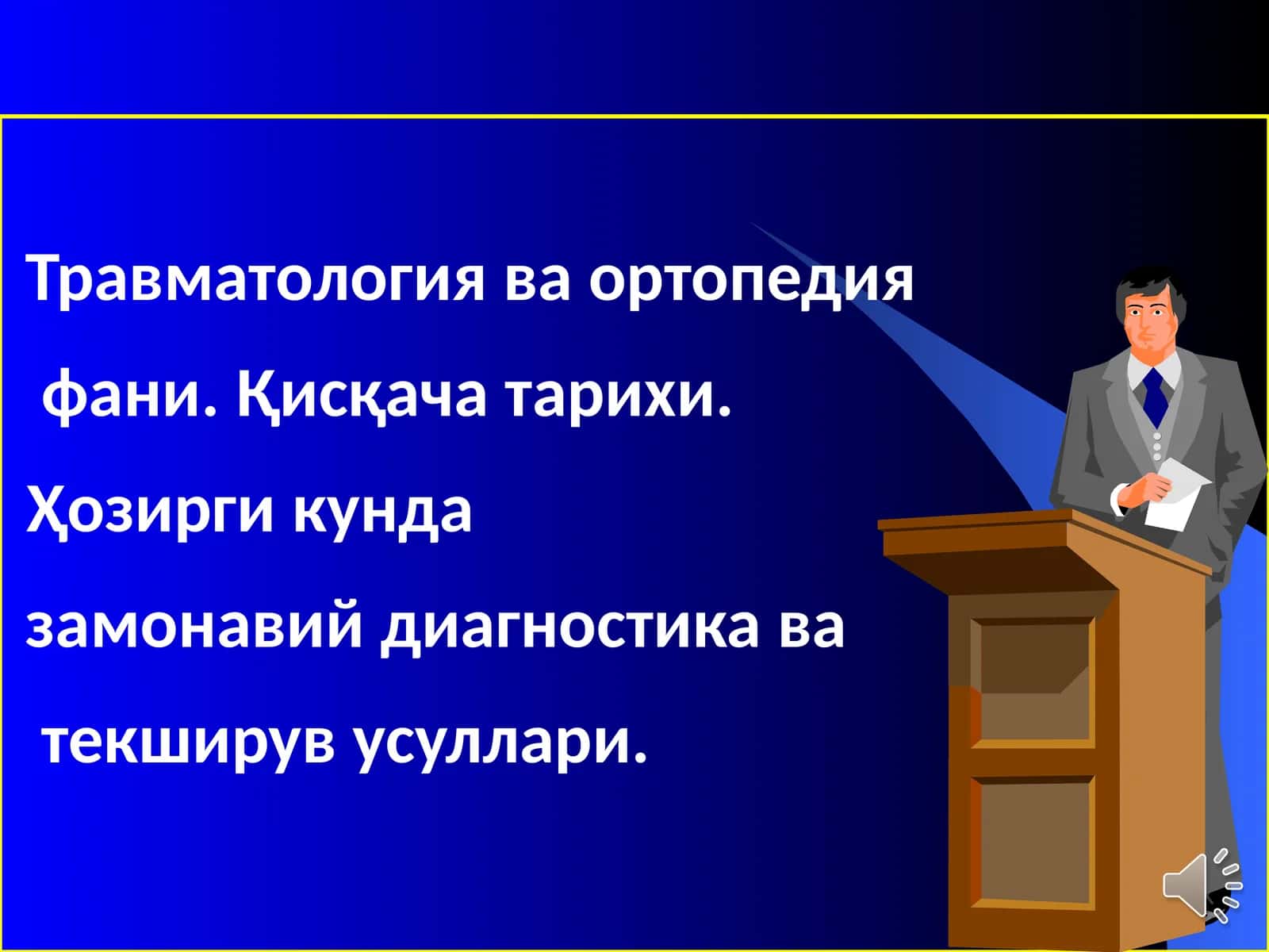 Травматология ва ортопедия