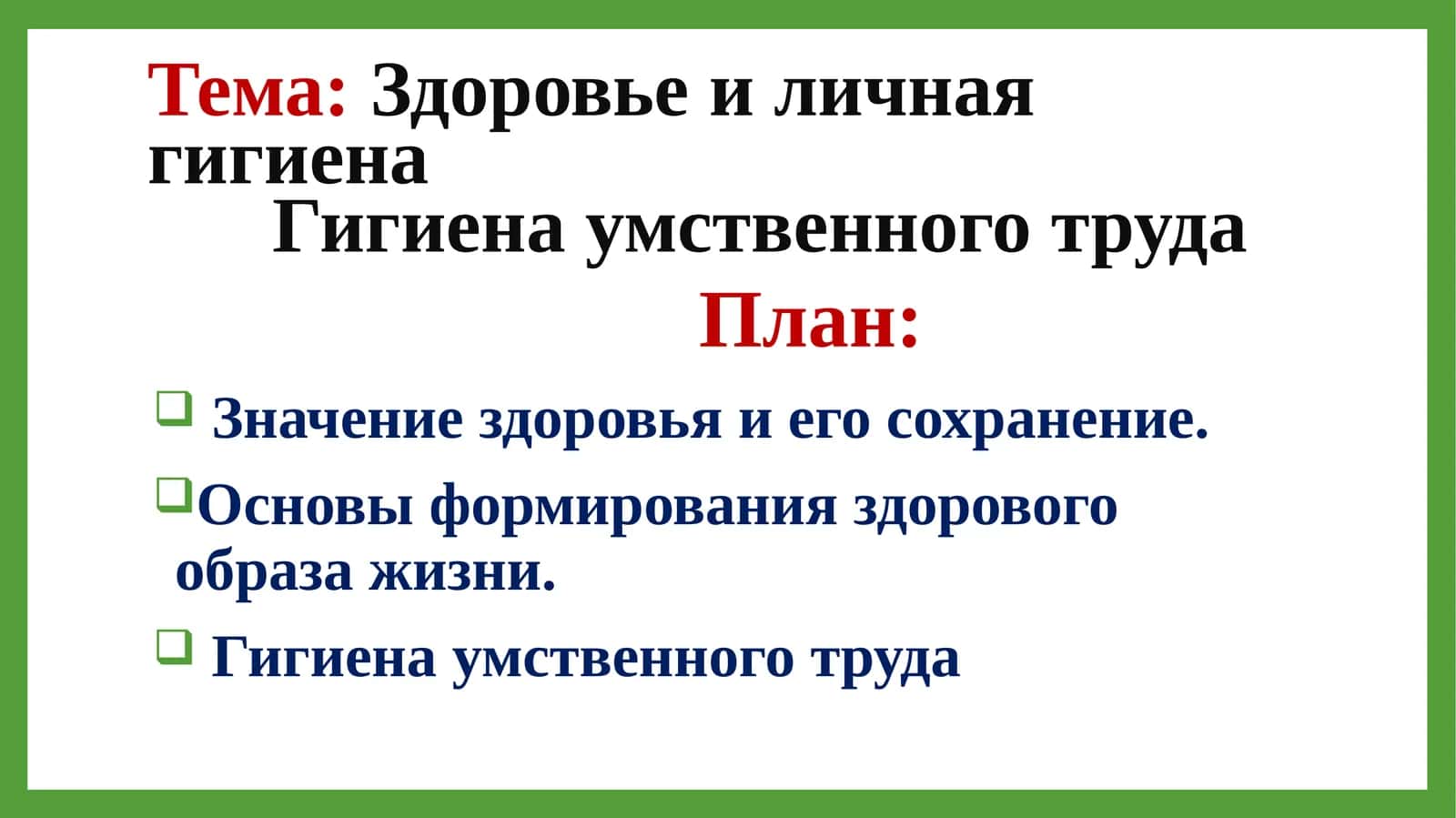 Гигиена умственного труда