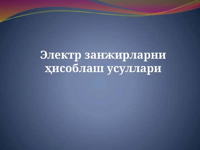 Электрзанжирларни ҳисоблаш усуллари