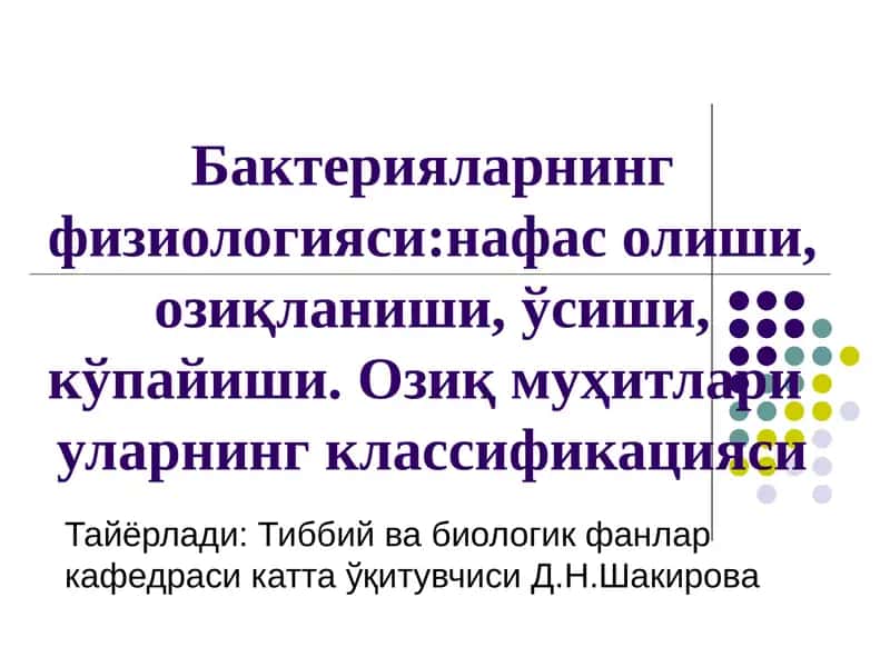 Микроорганизмлар физиологияси