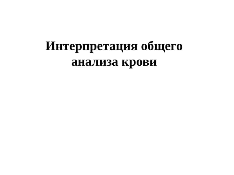 Интерпретация общего анализа крови