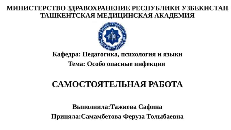 Особо опасные инфекции