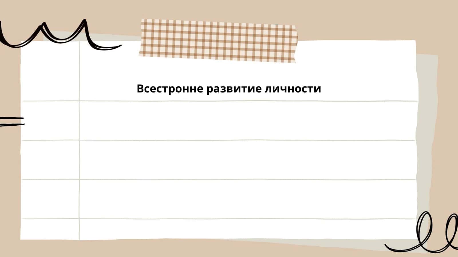 Всестороннее развитие личности