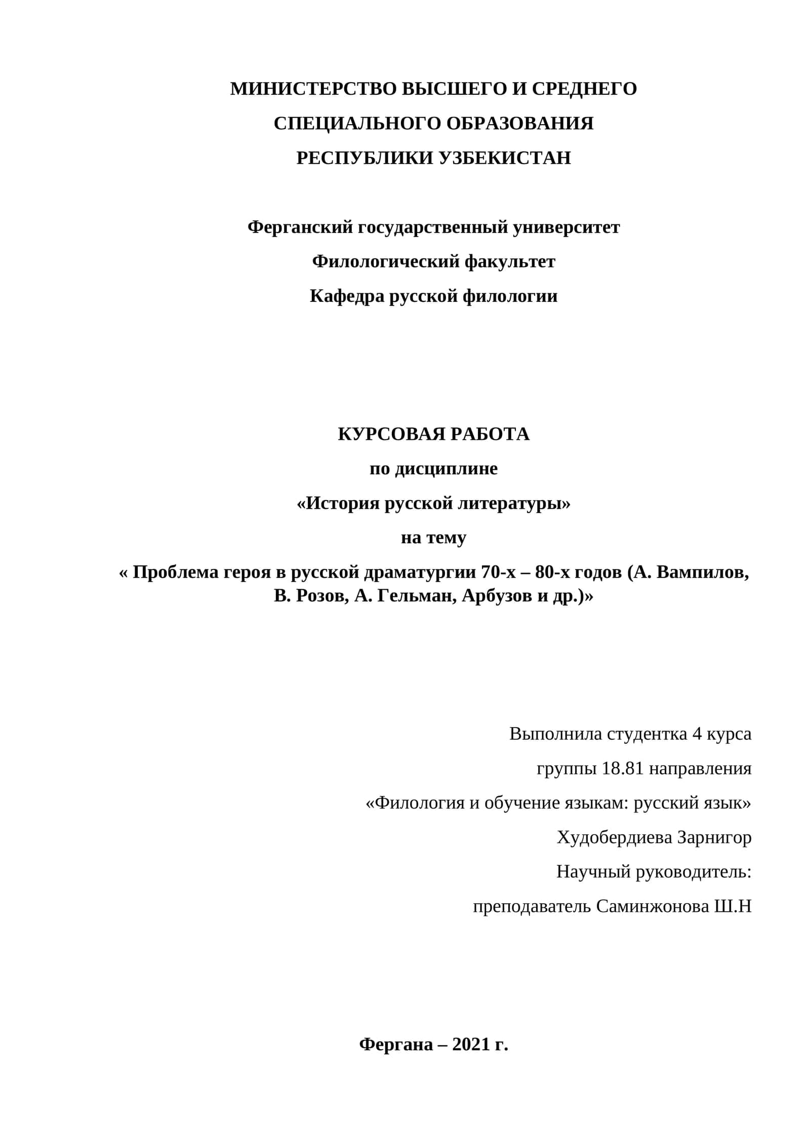 Проблема героя в русской драматургии 70-х – 80-х годов (А. Вампилов, В. Розов, А. Гельман, Арбузов и др.)