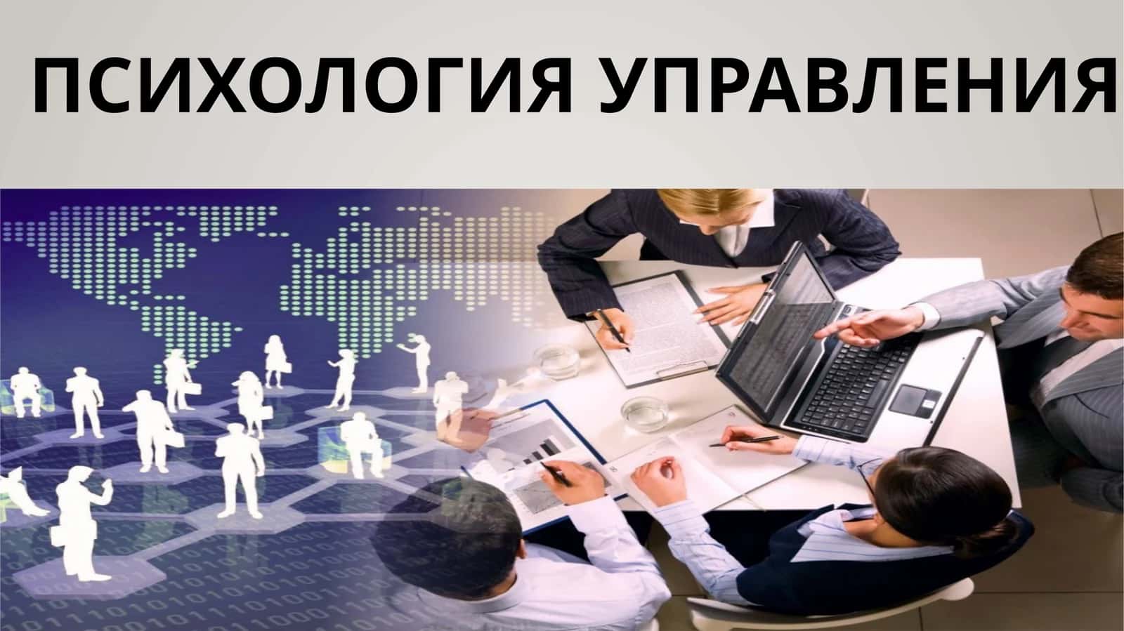 психология управления