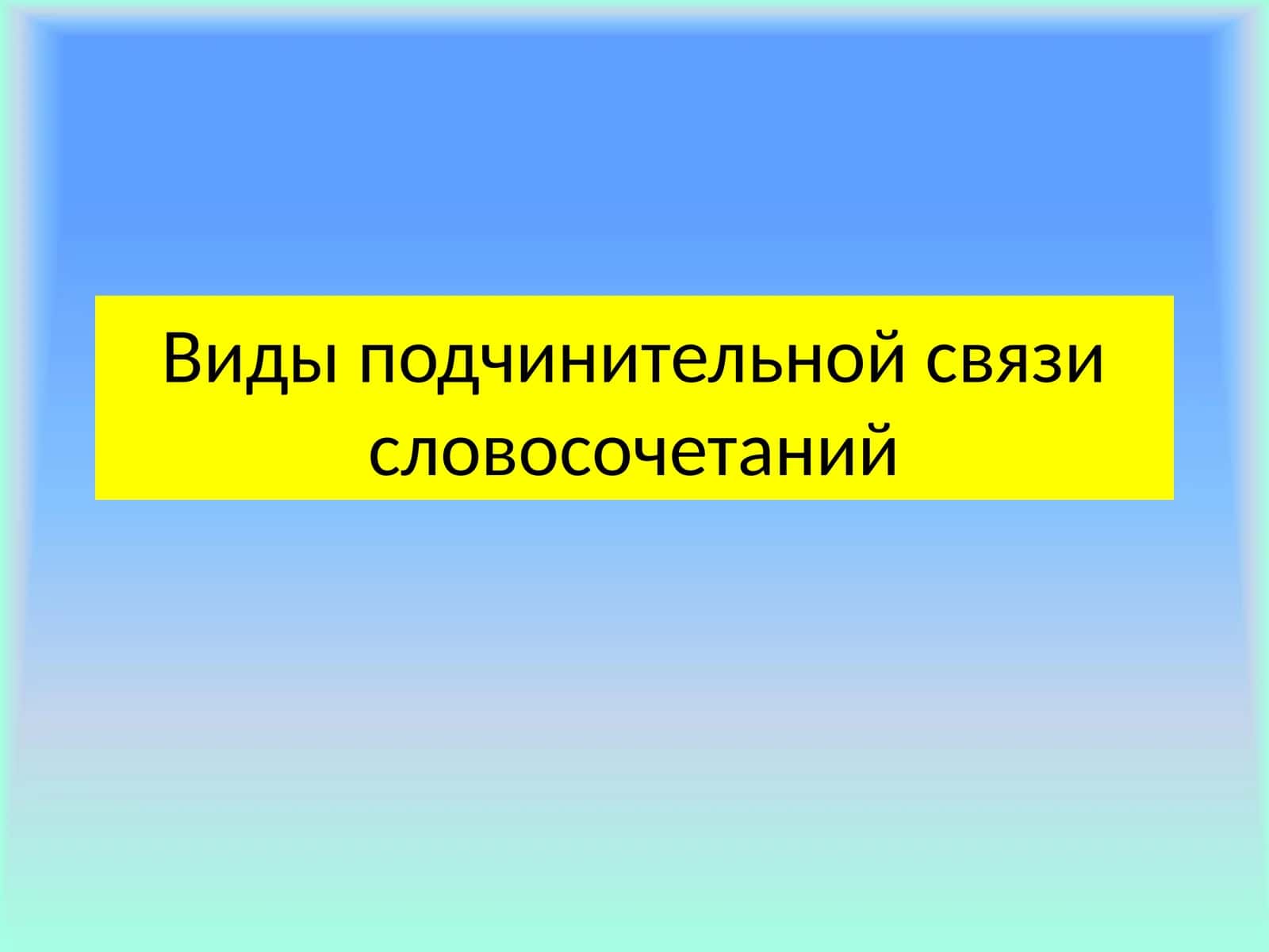 Виды подчинительной связи словосочетаний