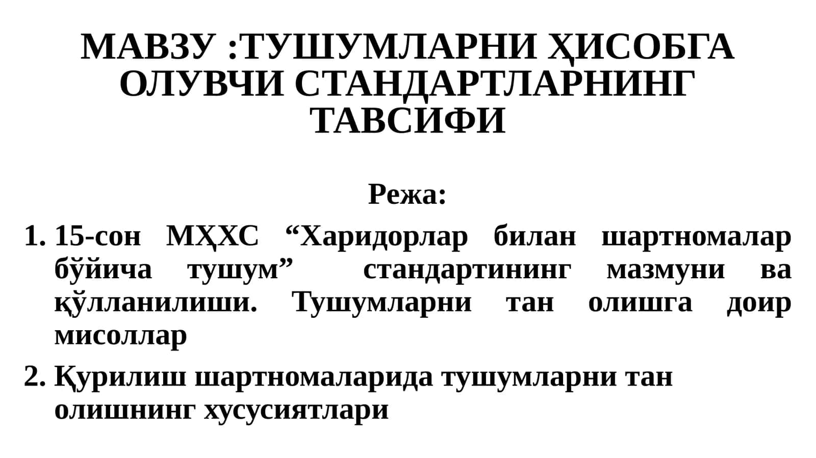 15-сон МҲХС “Харидорлар билан шартномалар бўйича тушум” стандарти