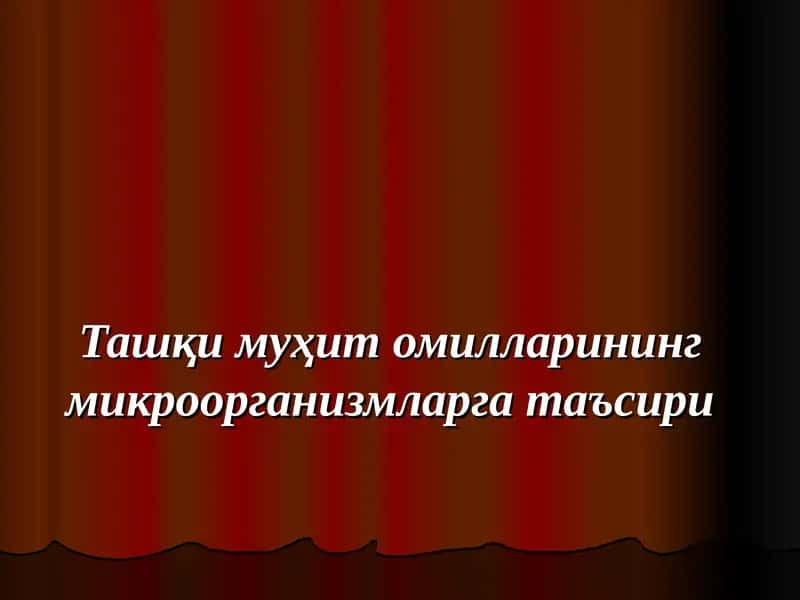 Ташқи муҳит омилларининг микроорганизмларга таъсири