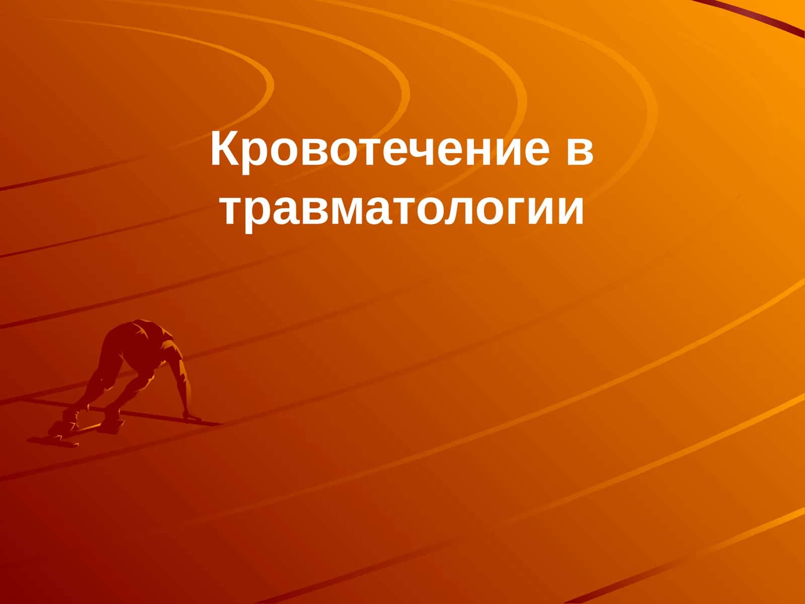 Кровотечение в травматологии