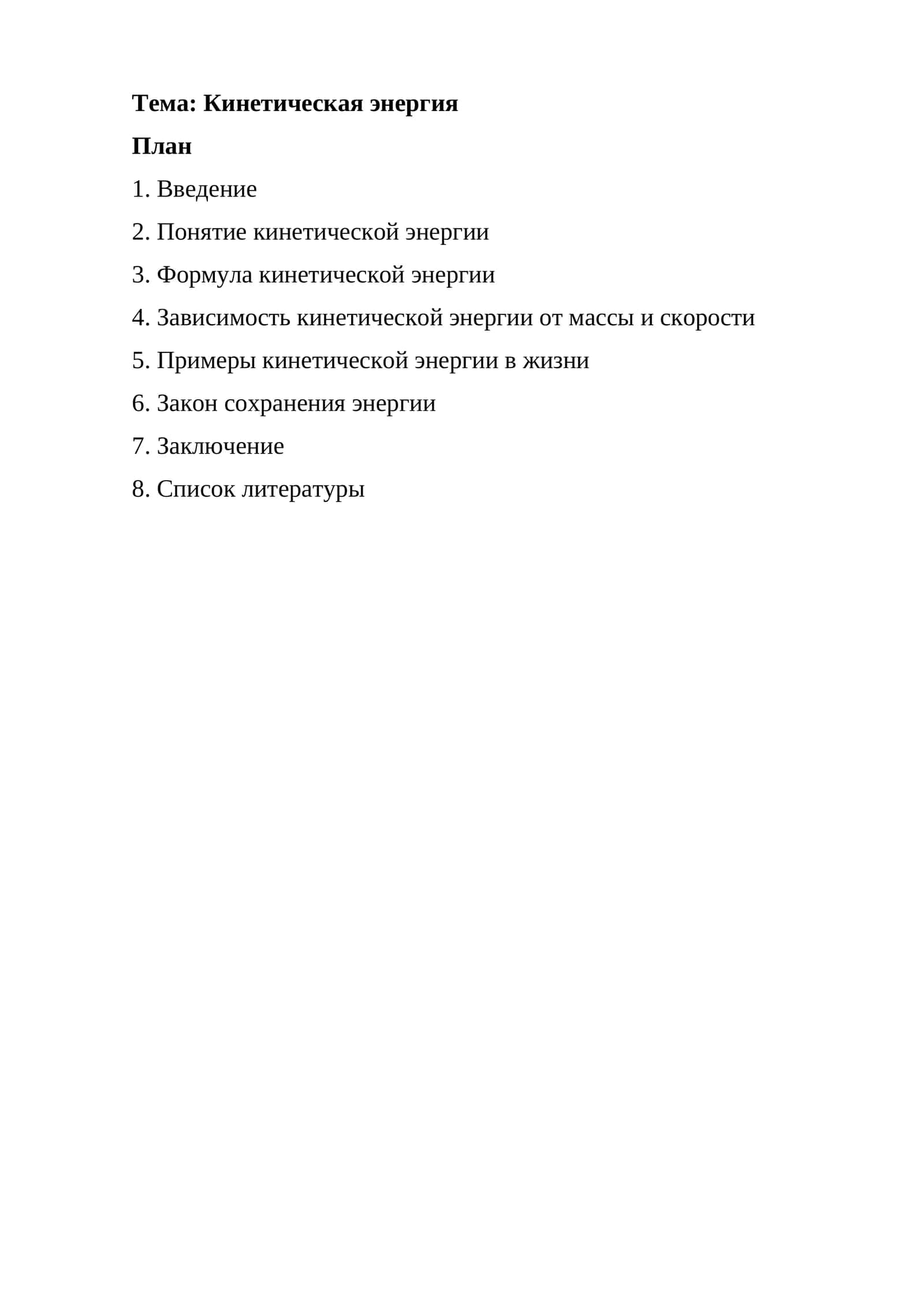 Кинетическая энергия
