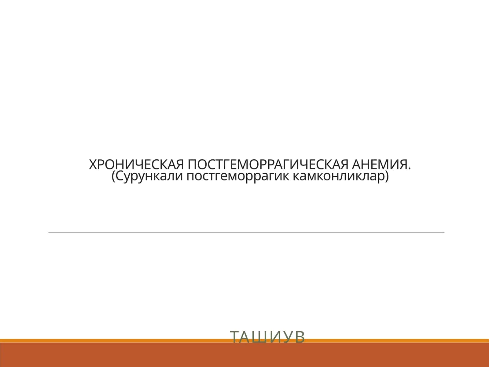 ХРОНИЧЕСКАЯ ПОСТГЕМОРРАГИЧЕСКАЯ АНЕМИЯ
