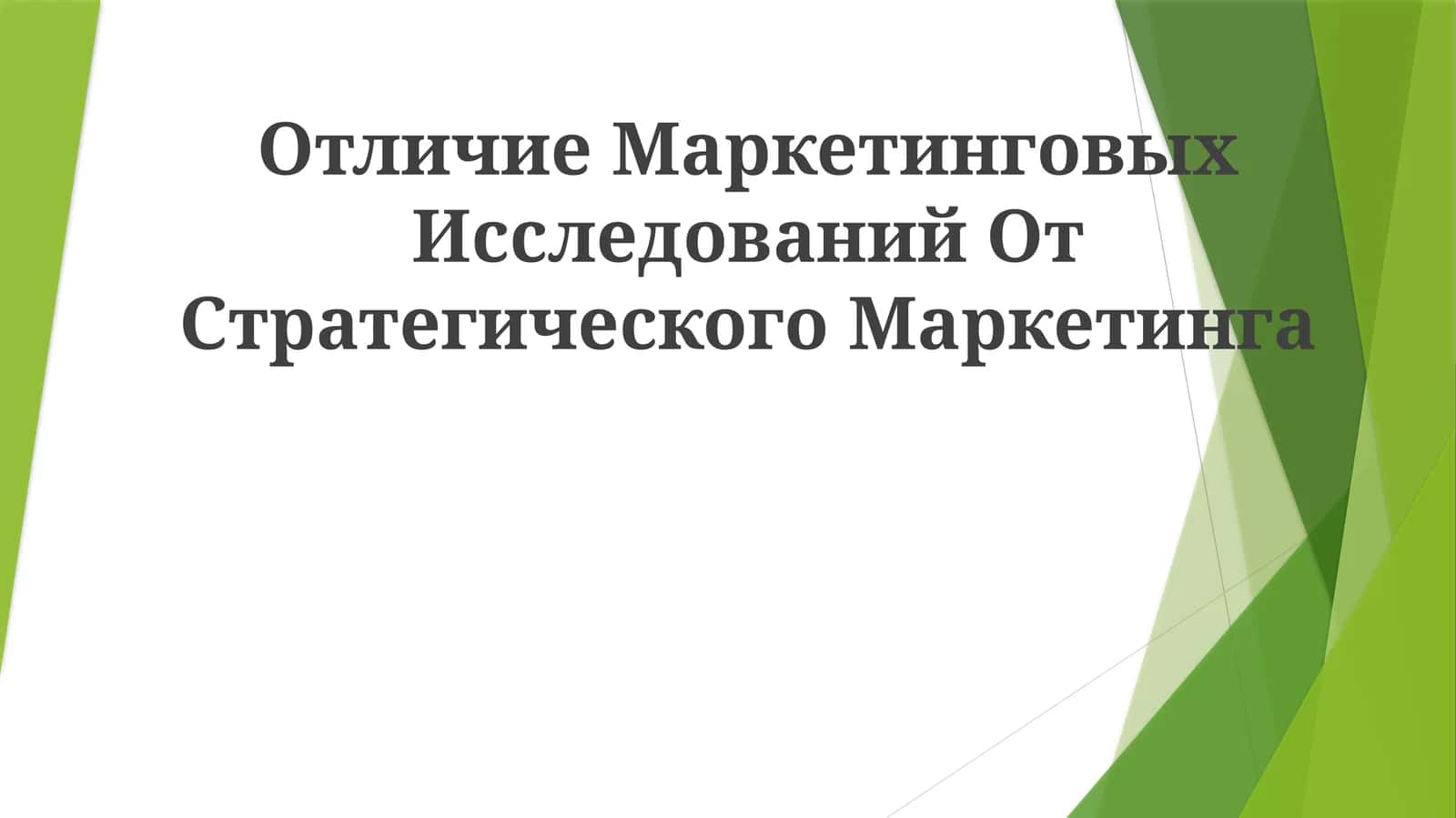 Отличие Маркетинговых Исследований ОтСтратегическогоМаркетинга